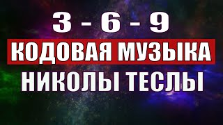 Открыли музыкальный код Николы Теслы 369 СЕКРЕТ [upl. by Roley]