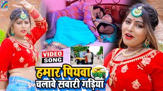 VIDEO Hamar Piyawa Chalawe Sawari Gadiya Antra Singh Priyanka  Bhojpuri Song 2021 [upl. by Hildagarde712]