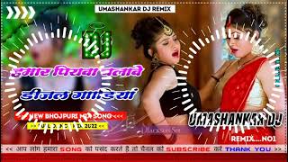 Hamar piyava chalave diesel Gadiya Bhojpuri DJ Malay music [upl. by Tessi459]